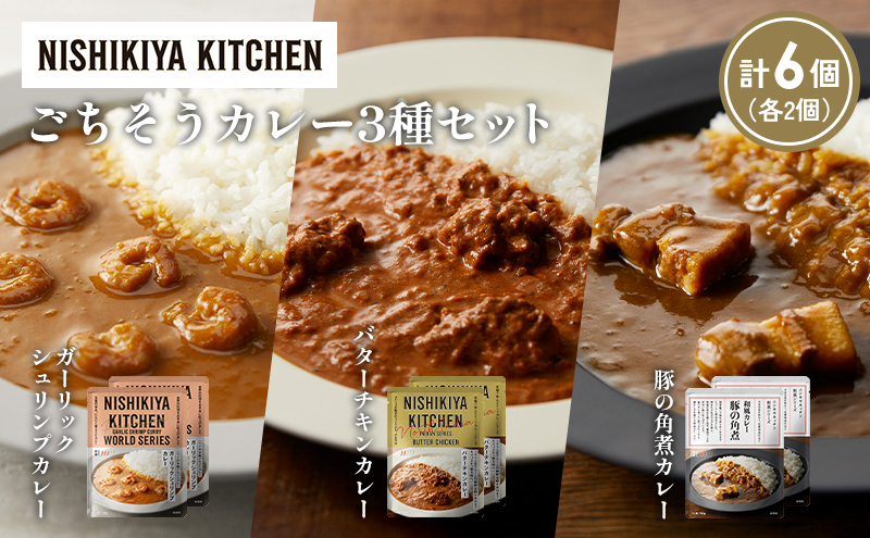 【各2個】ガーリックシュリンプカレー バターチキンカレー 豚の角煮カレー食べ比べ NISHIKIYA KITCHEN レトルト レトルト食品 非常食 備蓄 贈り物 プレゼント ギフト お中元 ニシキヤキッチン にしき ニシキ にしき食品 岩沼