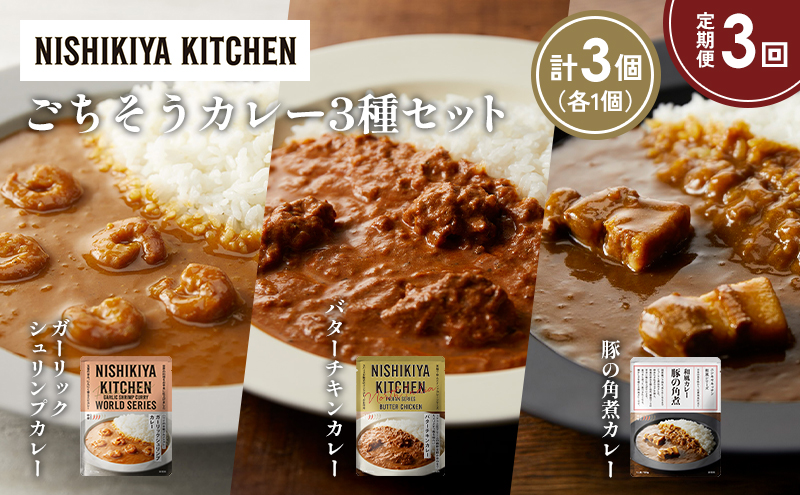 【定期便3か月】ガーリックシュリンプカレー バターチキンカレー 豚の角煮カレー食べ比べ NISHIKIYA KITCHEN レトルト レトルト食品 非常食 備蓄 贈り物 プレゼント ギフト お中元 ニシキヤキッチン にしき ニシキ にしき食品 岩沼