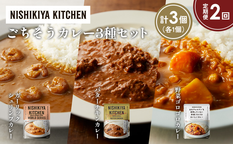 【定期便2か月】ガーリックシュリンプカレー バターチキンカレー 野菜ゴロゴロカレー食べ比べ NISHIKIYA KITCHEN レトルト レトルト食品 非常食 備蓄 贈り物 プレゼント ギフト お中元 ニシキヤキッチン にしき ニシキ にしき食品 岩沼