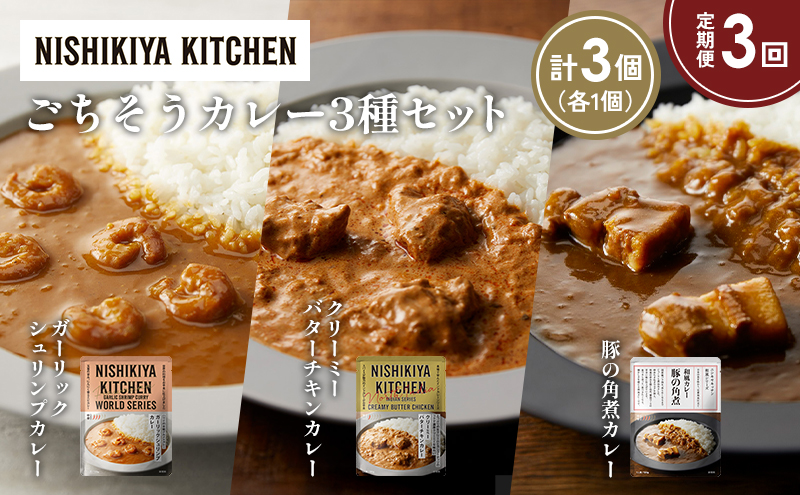 【宮城県岩沼市】【定期便3か月】豚の角煮カレー ガーリックシュリンプカレー クリーミーバターチキンカレー食べ比べ NISHIKIYA KITCHEN レトルト レトルト食品 非常食 備蓄 贈り物 プレゼント ギフト お中元 ニシキヤキッチン にしき ニシキ にしき食品 岩沼