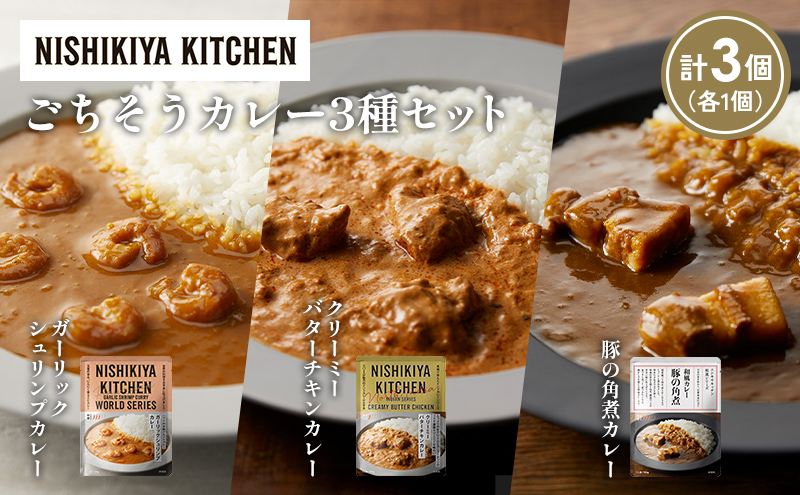 【各1個】豚の角煮カレー ガーリックシュリンプカレー クリーミーバターチキンカレー食べ比べ NISHIKIYA KITCHEN レトルト レトルト食品 非常食 備蓄 贈り物 プレゼント ギフト お中元 ニシキヤキッチン にしき ニシキ にしき食品 岩沼