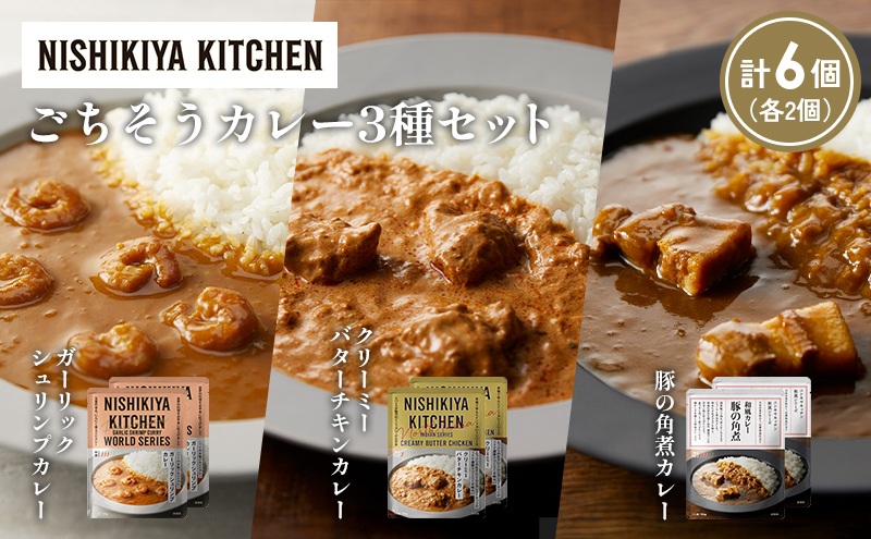 【各2個】豚の角煮カレー ガーリックシュリンプカレー クリーミーバターチキンカレー食べ比べ NISHIKIYA KITCHEN レトルト レトルト食品 非常食 備蓄 贈り物 プレゼント ギフト お中元 ニシキヤキッチン にしき ニシキ にしき食品 岩沼