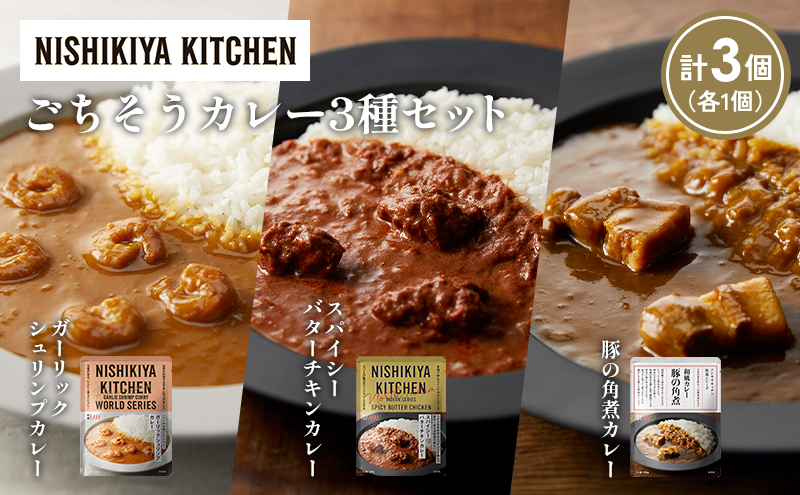 【各1個】豚の角煮カレー ガーリックシュリンプカレー スパイシーバターチキンカレー食べ比べ NISHIKIYA KITCHEN レトルト レトルト食品 非常食 備蓄 贈り物 プレゼント ギフト お中元 ニシキヤキッチン にしき ニシキ にしき食品 岩沼