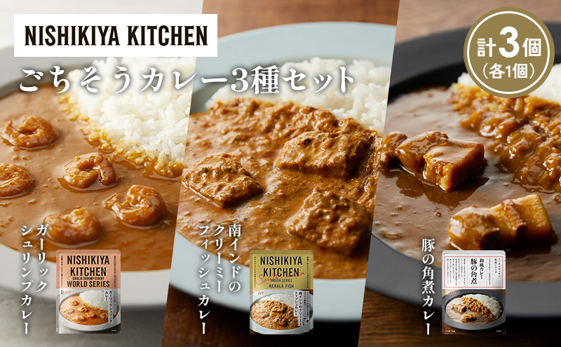 【各1個】豚の角煮カレー ガーリックシュリンプカレー 南インドのクリーミーフィッシュカレー食べ比べ NISHIKIYA KITCHEN レトルト レトルト食品 非常食 備蓄 贈り物 プレゼント ギフト お中元 ニシキヤキッチン にしき ニシキ にしき食品 岩沼