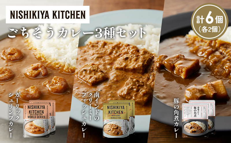 【各2個】豚の角煮カレー ガーリックシュリンプカレー 南インドのクリーミーフィッシュカレー食べ比べ NISHIKIYA KITCHEN レトルト レトルト食品 非常食 備蓄 贈り物 プレゼント ギフト お中元 ニシキヤキッチン にしき ニシキ にしき食品 岩沼