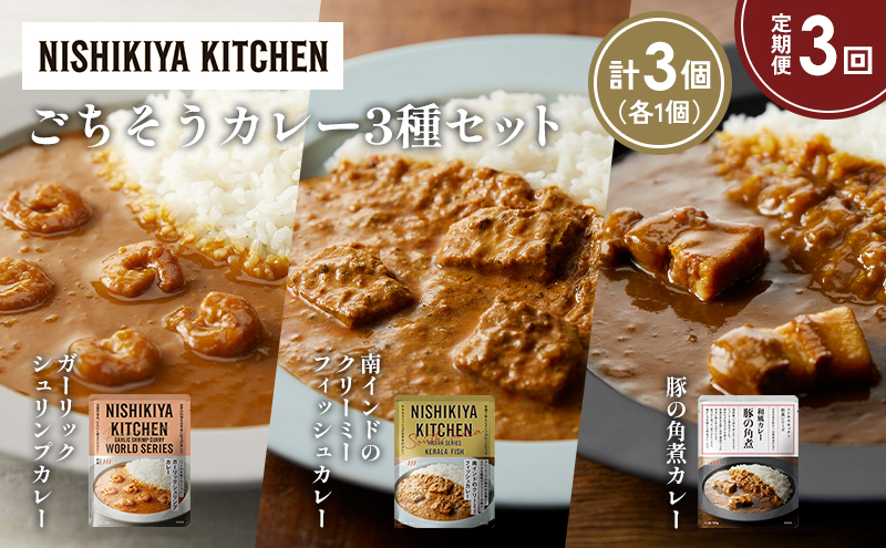 【定期便3か月】豚の角煮カレー ガーリックシュリンプカレー 南インドのクリーミーフィッシュカレー食べ比べ NISHIKIYA KITCHEN レトルト レトルト食品 非常食 備蓄 贈り物 プレゼント ギフト お中元 ニシキヤキッチン にしき ニシキ にしき食品 岩沼