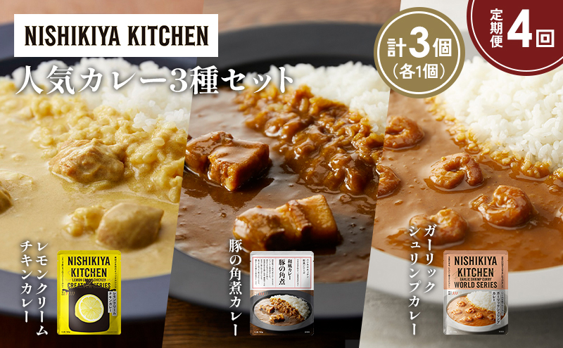 【定期便4か月】豚の角煮カレー ガーリックシュリンプカレー レモンクリームチキンカレー食べ比べ NISHIKIYA KITCHEN レトルト レトルト食品 非常食 備蓄 贈り物 プレゼント ギフト お中元 ニシキヤキッチン にしき ニシキ にしき食品 岩沼