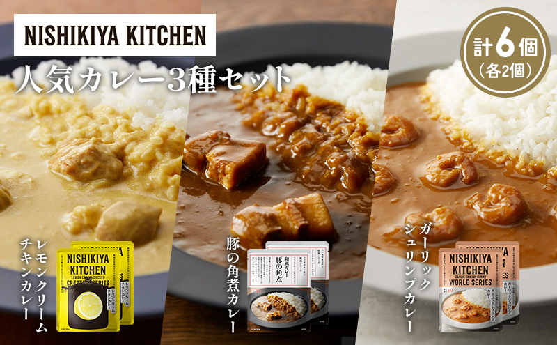 【各2個】豚の角煮カレー ガーリックシュリンプカレー レモンクリームチキンカレー食べ比べ NISHIKIYA KITCHEN レトルト レトルト食品 非常食 備蓄 贈り物 プレゼント ギフト お中元 ニシキヤキッチン にしき ニシキ にしき食品 岩沼