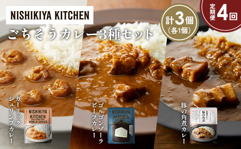 【定期便4か月】豚の角煮カレー ガーリックシュリンプカレー ゴルゴンゾーラビーフカレー食べ比べ NISHIKIYA KITCHEN レトルト レトルト食品 非常食 備蓄 贈り物 プレゼント ギフト お中元 ニシキヤキッチン にしき ニシキ にしき食品 岩沼