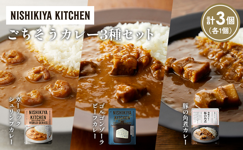 【各1個】豚の角煮カレー ガーリックシュリンプカレー ゴルゴンゾーラビーフカレー食べ比べ NISHIKIYA KITCHEN レトルト レトルト食品 非常食 備蓄 贈り物 プレゼント ギフト お中元 ニシキヤキッチン にしき ニシキ にしき食品 岩沼