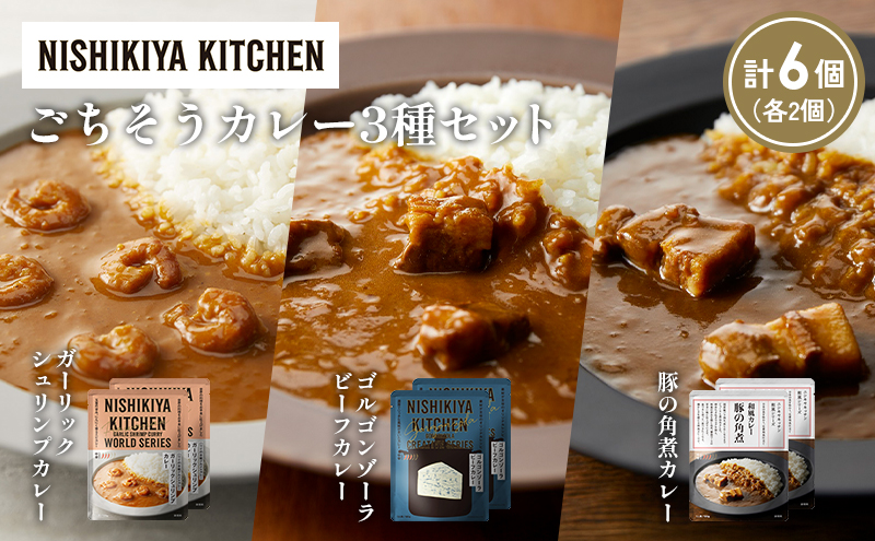 【宮城県岩沼市】【各2個】豚の角煮カレー ガーリックシュリンプカレー ゴルゴンゾーラビーフカレー食べ比べ NISHIKIYA KITCHEN レトルト レトルト食品 非常食 備蓄 贈り物 プレゼント ギフト お中元 ニシキヤキッチン にしき ニシキ にしき食品 岩沼