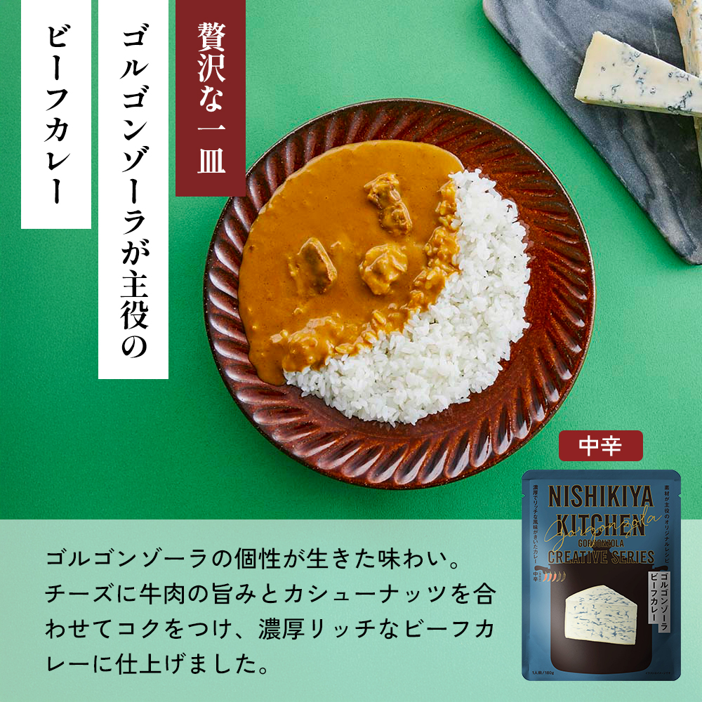 【定期便3か月】豚の角煮カレー ガーリックシュリンプカレー ゴルゴンゾーラビーフカレー食べ比べ NISHIKIYA KITCHEN レトルト レトルト食品 非常食 備蓄 贈り物 プレゼント ギフト お中元 ニシキヤキッチン にしき ニシキ にしき食品 岩沼