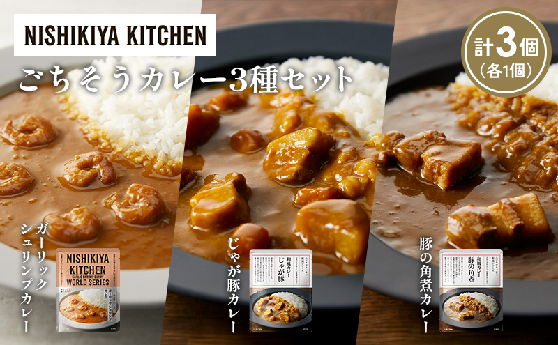 【各1個】豚の角煮カレー ガーリックシュリンプカレー じゃが豚カレー食べ比べ NISHIKIYA KITCHEN レトルト レトルト食品 非常食 備蓄 贈り物 プレゼント ギフト お中元 ニシキヤキッチン にしき ニシキ にしき食品 岩沼