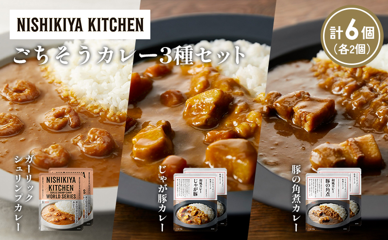 【各2個】豚の角煮カレー ガーリックシュリンプカレー じゃが豚カレー食べ比べ NISHIKIYA KITCHEN レトルト レトルト食品 非常食 備蓄 贈り物 プレゼント ギフト お中元 ニシキヤキッチン にしき ニシキ にしき食品 岩沼