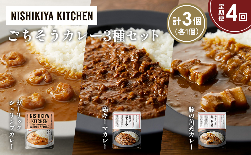 【定期便4か月】豚の角煮カレー ガーリックシュリンプカレー 鶏キーマカレー食べ比べ NISHIKIYA KITCHEN レトルト レトルト食品 非常食 備蓄 贈り物 プレゼント ギフト お中元 ニシキヤキッチン にしき ニシキ にしき食品 岩沼