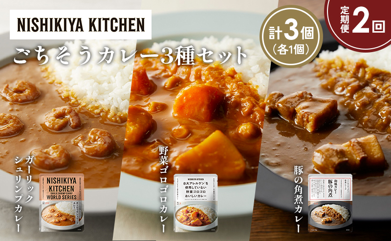 【定期便2か月】豚の角煮カレー ガーリックシュリンプカレー 野菜ゴロゴロカレー食べ比べ NISHIKIYA KITCHEN レトルト レトルト食品 非常食 備蓄 贈り物 プレゼント ギフト お中元 ニシキヤキッチン にしき ニシキ にしき食品 岩沼