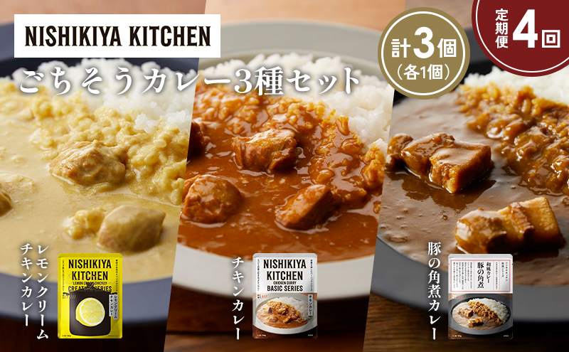 【定期便4か月】レモンクリームチキンカレー 豚の角煮カレー チキンカレー食べ比べ NISHIKIYA KITCHEN レトルト レトルト食品 非常食 備蓄 贈り物 プレゼント ギフト お中元 ニシキヤキッチン にしき ニシキ にしき食品 岩沼