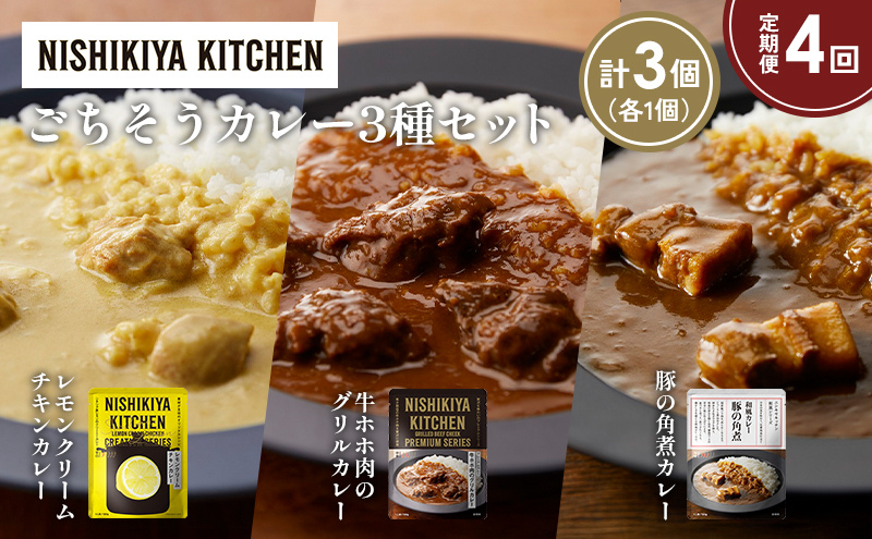 【宮城県岩沼市】【定期便4か月】レモンクリームチキンカレー 豚の角煮カレー 牛ホホ肉のグリルカレー食べ比べ NISHIKIYA KITCHEN レトルト レトルト食品 非常食 備蓄 贈り物 プレゼント ギフト お中元 ニシキヤキッチン にしき ニシキ にしき食品 岩沼