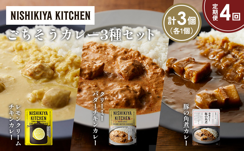 【定期便4か月】レモンクリームチキンカレー 豚の角煮カレー クリーミーバターチキンカレー食べ比べ NISHIKIYA KITCHEN レトルト レトルト食品 非常食 備蓄 贈り物 プレゼント ギフト お中元 ニシキヤキッチン にしき ニシキ にしき食品 岩沼