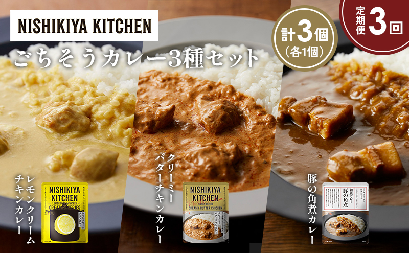 【定期便3か月】レモンクリームチキンカレー 豚の角煮カレー クリーミーバターチキンカレー食べ比べ NISHIKIYA KITCHEN レトルト レトルト食品 非常食 備蓄 贈り物 プレゼント ギフト お中元 ニシキヤキッチン にしき ニシキ にしき食品 岩沼