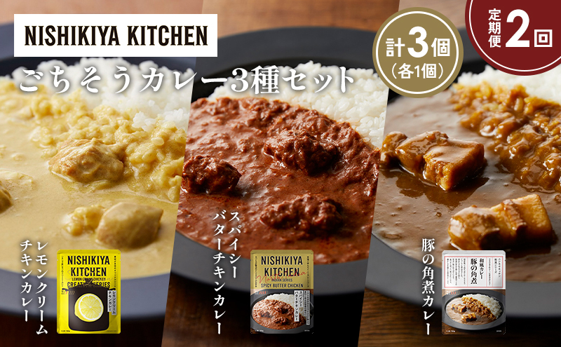 【宮城県岩沼市】【定期便2か月】レモンクリームチキンカレー 豚の角煮カレー スパイシーバターチキンカレー食べ比べ NISHIKIYA KITCHEN レトルト レトルト食品 非常食 備蓄 贈り物 プレゼント ギフト お中元 ニシキヤキッチン にしき ニシキ にしき食品 岩沼