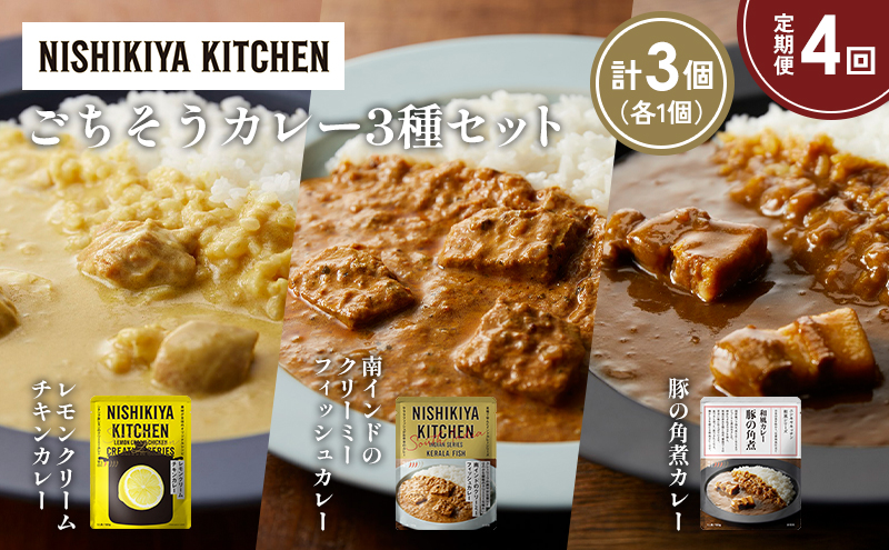 【定期便4か月】レモンクリームチキンカレー 豚の角煮カレー 南インドのクリーミーフィッシュカレー食べ比べ NISHIKIYA KITCHEN レトルト レトルト食品 非常食 備蓄 贈り物 プレゼント ギフト お中元 ニシキヤキッチン にしき ニシキ にしき食品 岩沼
