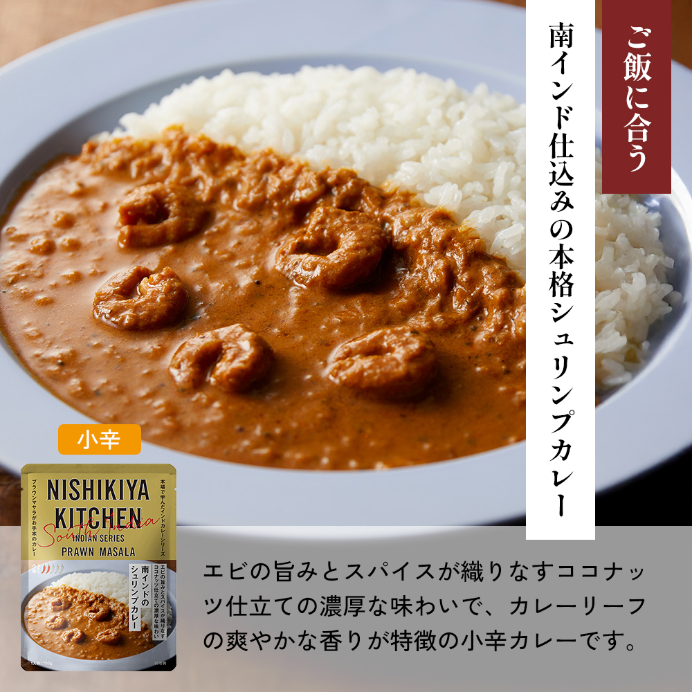 【定期便4か月】レモンクリームチキンカレー 豚の角煮カレー 南インドのシュリンプカレー食べ比べ NISHIKIYA KITCHEN レトルト レトルト食品 非常食 備蓄 贈り物 プレゼント ギフト お中元 ニシキヤキッチン にしき ニシキ にしき食品 岩沼