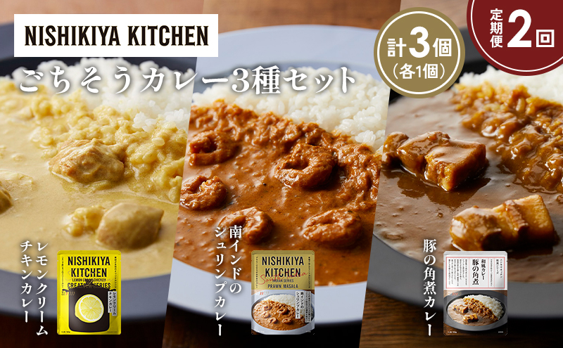 【宮城県岩沼市】【定期便2か月】レモンクリームチキンカレー 豚の角煮カレー 南インドのシュリンプカレー食べ比べ NISHIKIYA KITCHEN レトルト レトルト食品 非常食 備蓄 贈り物 プレゼント ギフト お中元 ニシキヤキッチン にしき ニシキ にしき食品 岩沼