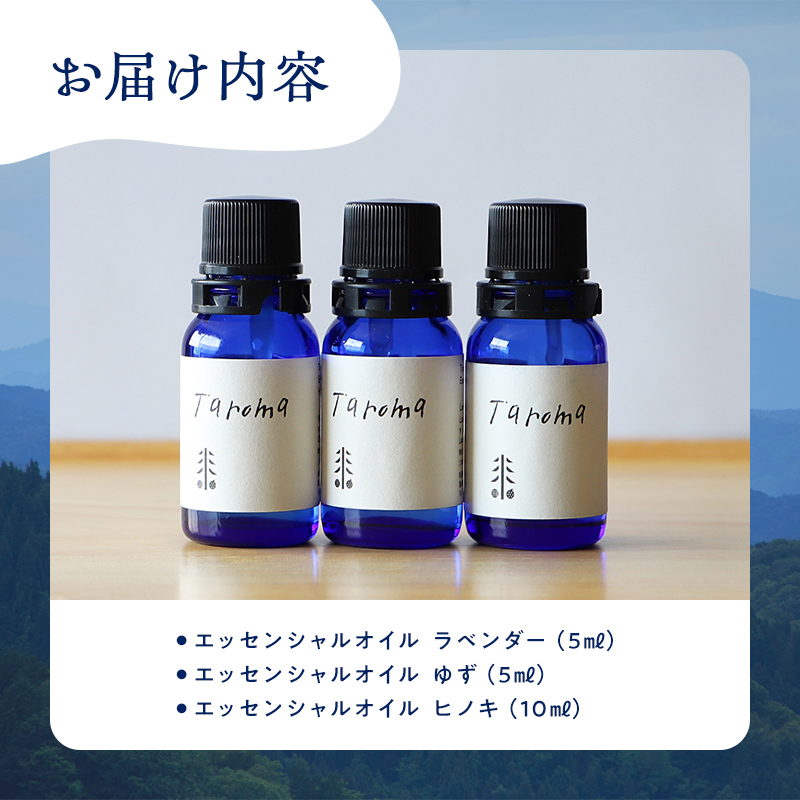Taroma 立山の恵みの精油 3点セット ( ラベンダー & ゆず & ヒノキ)  エッセンシャルオイル 香り 柚子 ひのき 富山県 立山町 F6T-854
