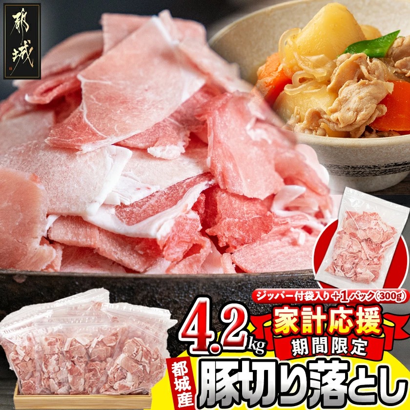 家計応援キャンペーン!都城産豚切り落とし4.2キロ(ジッパー付袋入り)