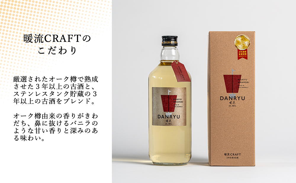 【CANNES GALA公式提供泡盛】暖流CRAFT3年古酒40度
