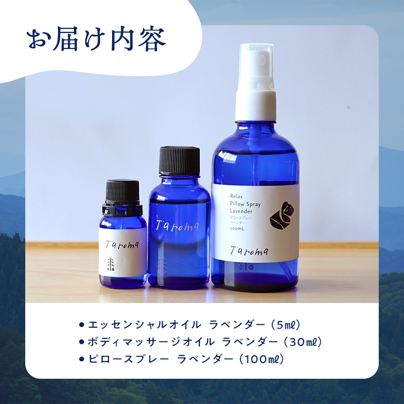 Taroma ラベンダー リラックス全身ケア3点セット ( エッセンシャルオイル & ボディマッサージオイル & ピロースプレー )  マッサージオイル ボディオイル アロマ 香り 癒し リラックス 富山県 立山町 F6T-857
