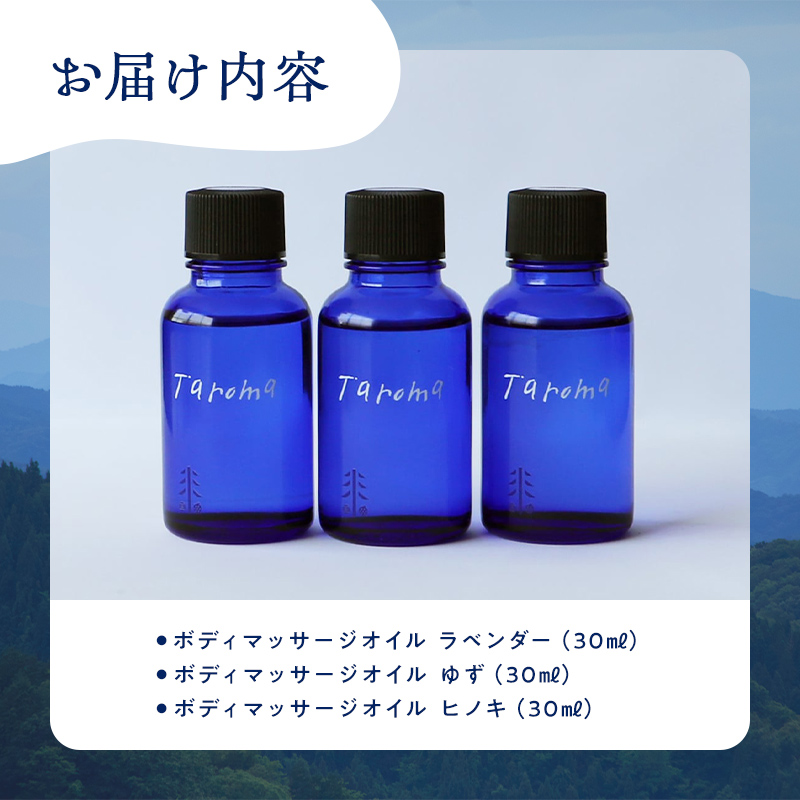 Taroma ボディマッサージオイル 3本セット ( ラベンダー & ゆず & ヒノキ ) 各30ml マッサージオイル ボディオイル アロマ 香り 癒し 柚子 桧 富山県 立山町 F6T-858
