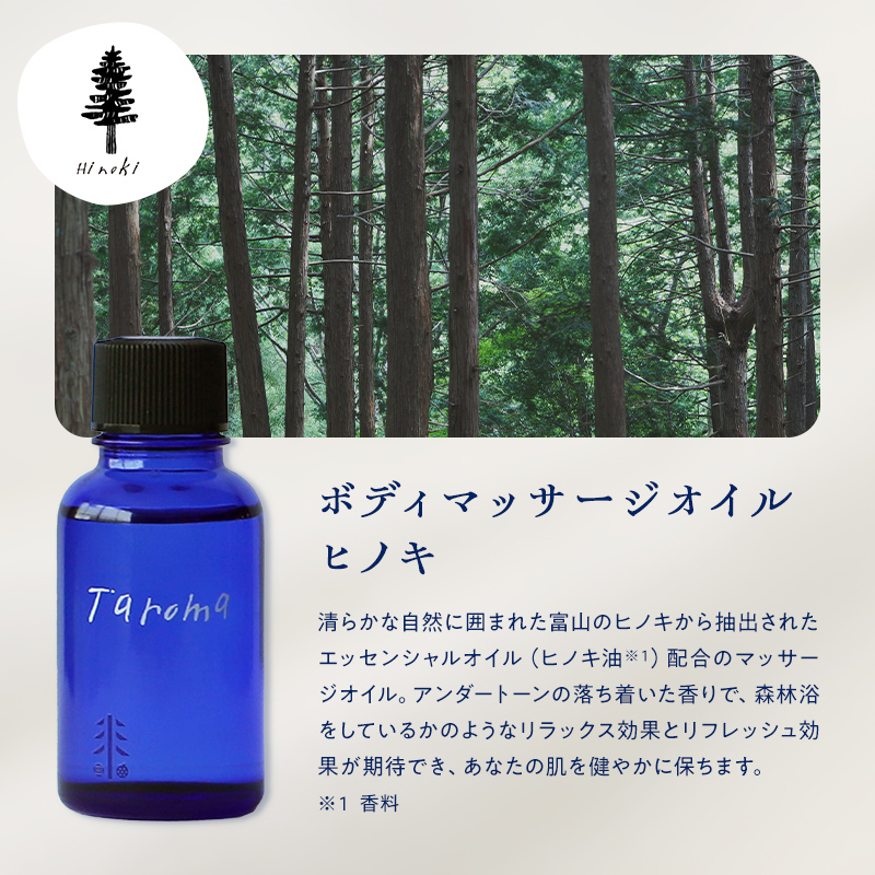 Taroma ボディマッサージオイル ヒノキ 30ml マッサージオイル ボディオイル アロマ 香り ひのき 桧 富山県 立山町 F6T-859
