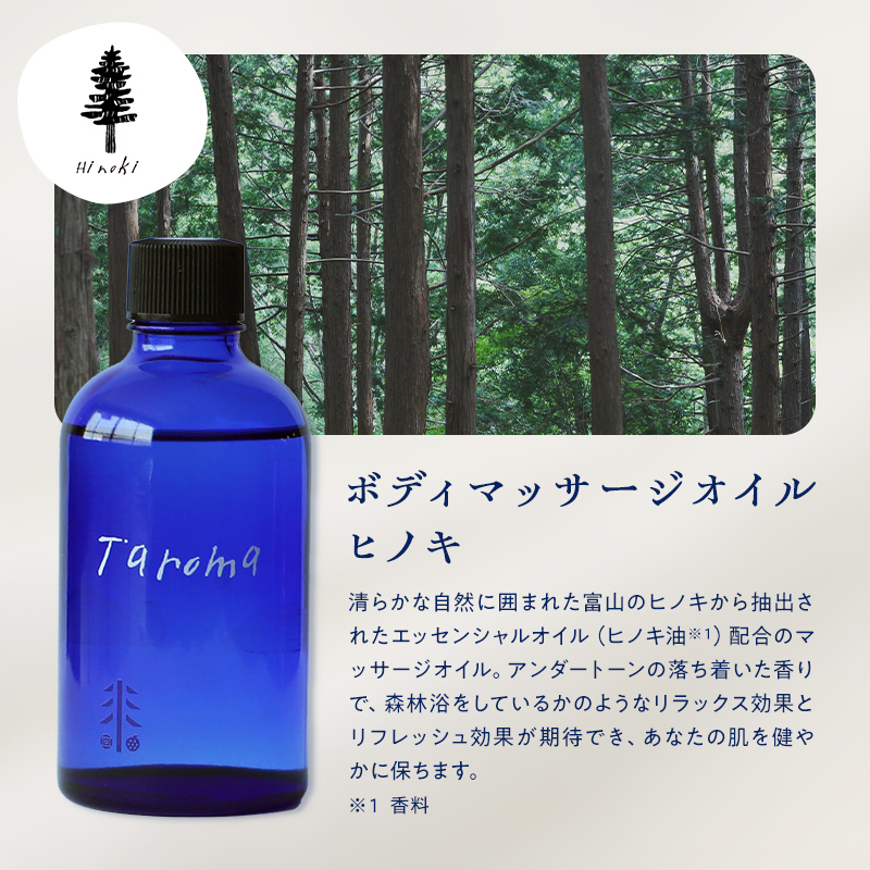 Taroma ボディマッサージオイル ヒノキ 100ml マッサージオイル ボディオイル アロマ 香り ひのき 桧 富山県 立山町 F6T-860
