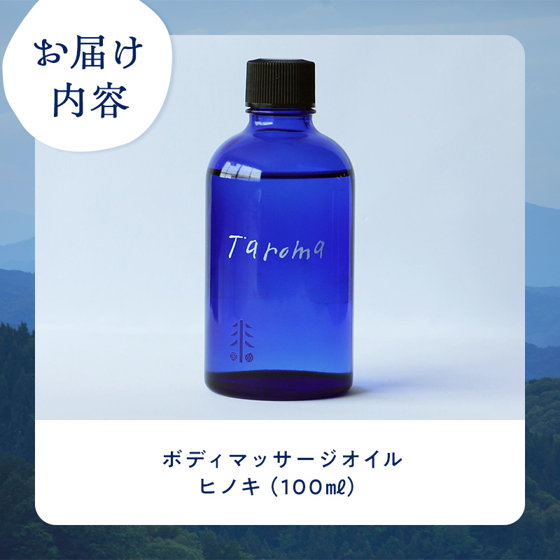 Taroma ボディマッサージオイル ヒノキ 100ml マッサージオイル ボディオイル アロマ 香り ひのき 桧 富山県 立山町 F6T-860
