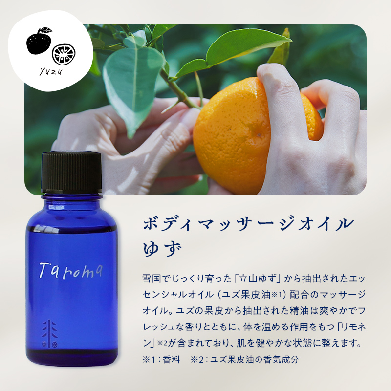 Taroma ボディマッサージオイル ゆず 30ml マッサージオイル ボディオイル アロマ 香り 柚子 ユズ 富山県 立山町 F6T-035