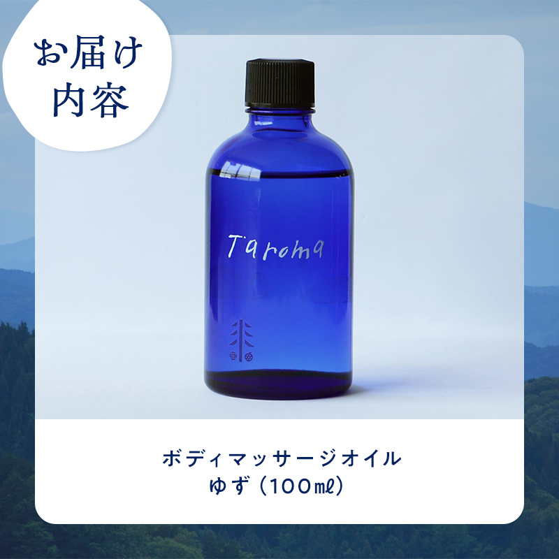 Taroma ボディマッサージオイル ゆず 100ml マッサージオイル ボディオイル アロマ 香り 柚子 ユズ 富山県 立山町 F6T-036