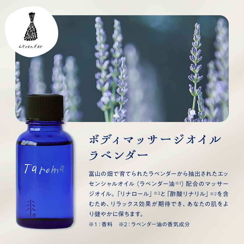 Taroma ボディマッサージオイル ラベンダー 30ml マッサージオイル ボディオイル アロマ 香り 癒し リラックス 富山県 立山町 F6T-861
