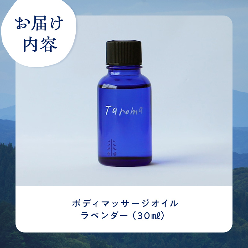 Taroma ボディマッサージオイル ラベンダー 30ml マッサージオイル ボディオイル アロマ 香り 癒し リラックス 富山県 立山町 F6T-861
