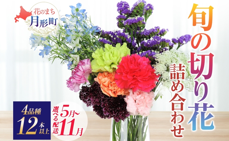 [選べる配送月] 北海道 花 詰め合わせ 4品種 12本以上 切り花 切花 花束 ブーケ 季節 旬 生花 フラワー アレンジメント 記念日 産地直送 つきがたふるさと花の会