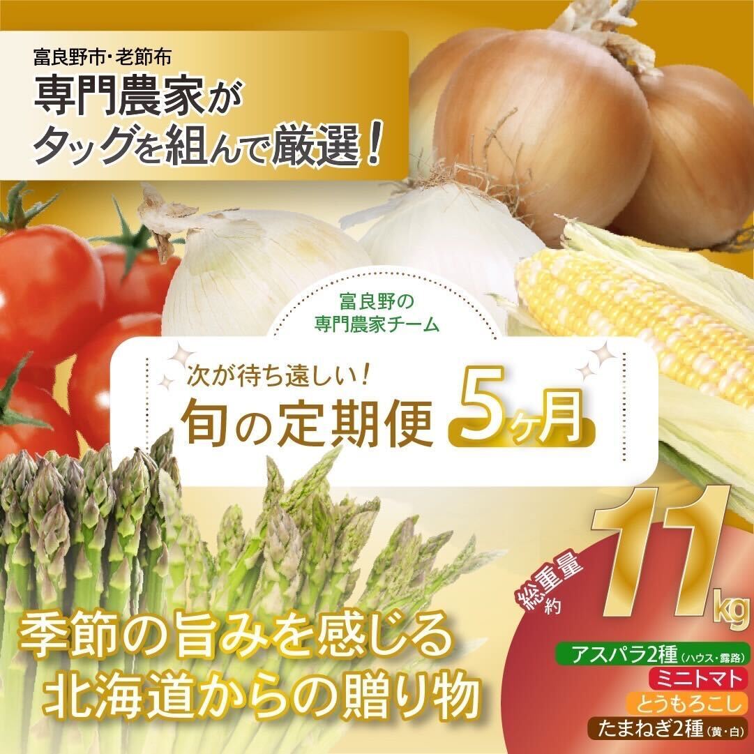 【北海道富良野市】【2026年発送】全5回 富良野 専門農家が選ぶ 旬の贅沢 定期便 北海道 富良野市 老節布 野菜 アスパラ ハウス 露地 ミニトマト とうもろこし スイートコーン 玉ねぎ たまねぎ 玉葱 甘い