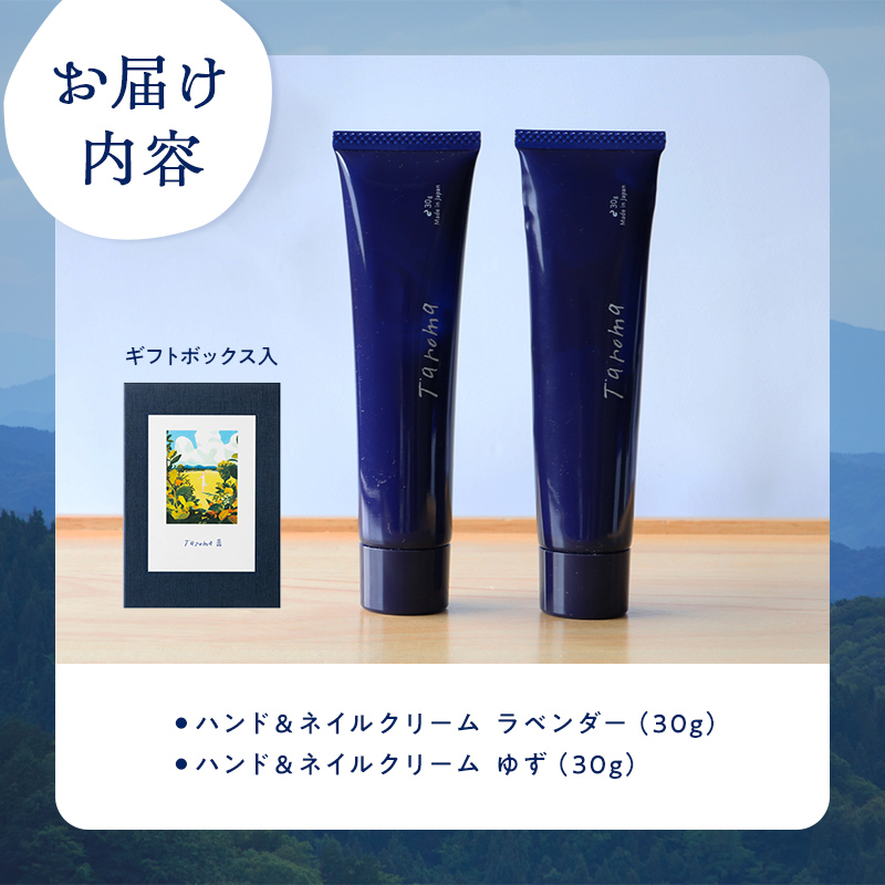 【GIFT BOX】Taroma ハンド & ネイルクリーム 各30g ゆず・ラベンダー セット 香り 癒し リラックス 潤い 富山県 立山町 F6T-863
