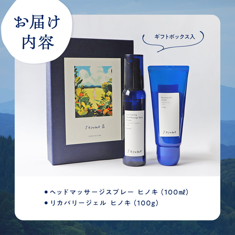【GIFT BOX】Taroma リカバリージェル ヒノキ 100g & ヘッドマッサージスプレー ヒノキ 100ml セット 香り 癒し リラックス 檜 桧 富山県 立山町 F6T-866
