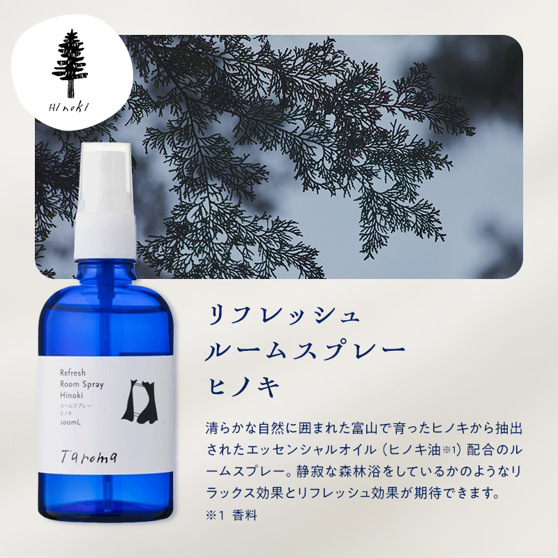 Taroma ルーム & ピロースプレー 3点セット ( ラベンダー & ゆず & ヒノキ ) 各100ml ルームスプレー ピロースプレー アロマ 香り 柚子 ひのき 芳香剤 富山県 立山町 F6T-867
