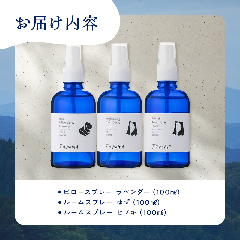 Taroma ルーム & ピロースプレー 3点セット ( ラベンダー & ゆず & ヒノキ ) 各100ml ルームスプレー ピロースプレー アロマ 香り 柚子 ひのき 芳香剤 富山県 立山町 F6T-867
