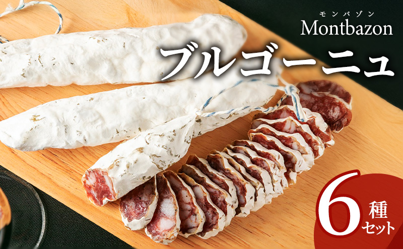 詰め合わせ ブルゴーニュ セット ギフト 肉 お肉 豚肉 豚 ポーク 加工品 サラミ 白カビ ソーセージ つまみ おつまみ 酒のつまみ 冷蔵 愛知 愛知県 日進市