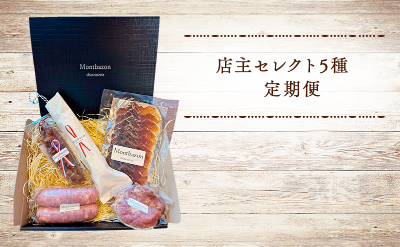 詰め合わせ 2ヵ月に1回お届け 1年間で全6回 定期便セット”un" 定期便 セット ギフト 肉 お肉 豚肉 加工品 サラミ ソーセージ つまみ おつまみ 冷蔵 愛知 愛知県 日進市