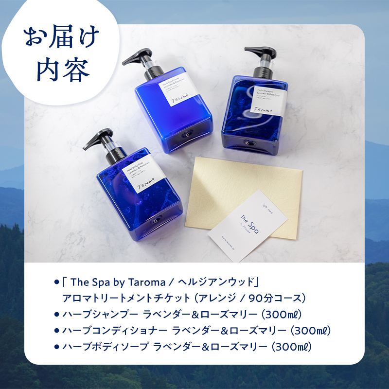 ヘルジアンウッド 『The Spa by Taroma』 ボディトリートメント チケット 90分コース & バスタイム3点セット 富山県 立山町 F6T-728