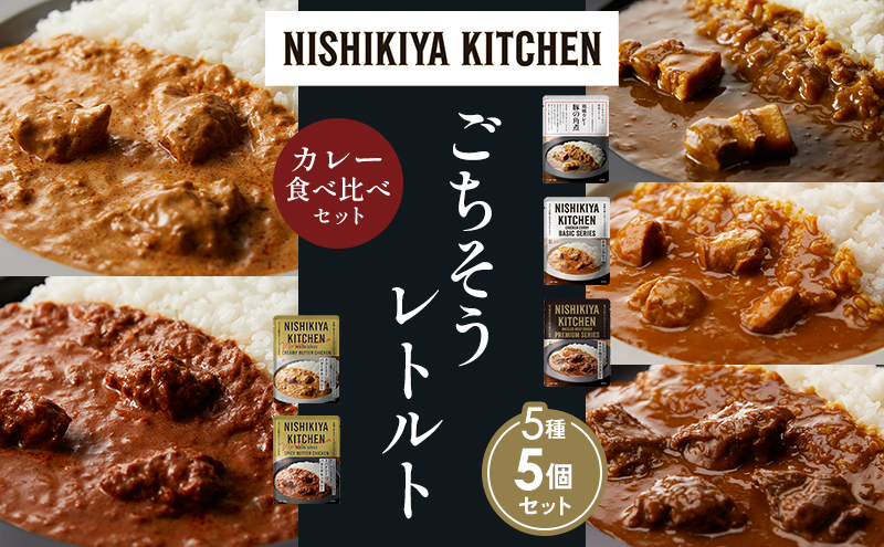 【各1個】豚の角煮カレー チキンカレー 牛ホホ肉のグリルカレー クリーミーバターチキンカレー スパイシーバターチキンカレー 食べ比べ NISHIKIYA KITCHEN レトルト レトルト食品 非常食 備蓄 贈り物 プレゼント ギフト 贈答品 ニシキヤキッチン